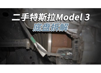 開了5年的二手特斯拉Model3，底盤成這樣！