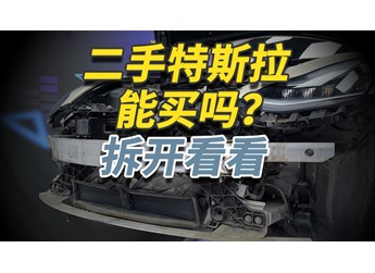 二手特斯拉Model 3你敢買嗎？拆開給你看仔細(xì)！